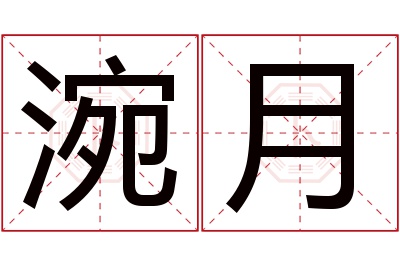 涴月名字寓意