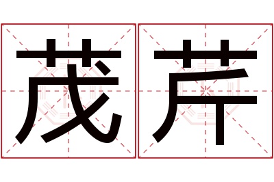 茂芹名字寓意