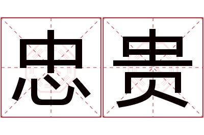 忠贵名字寓意