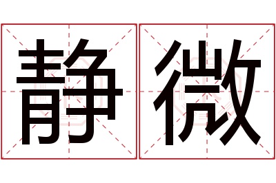 静微名字寓意