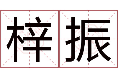 梓振名字寓意