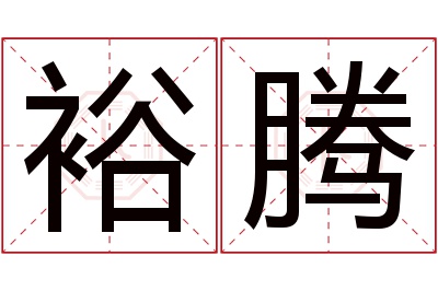 裕腾名字寓意