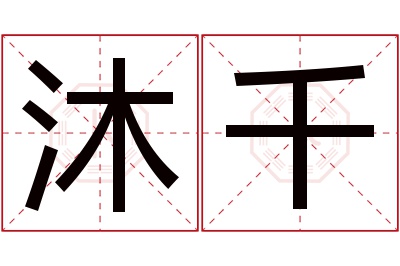 沐千名字寓意