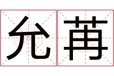 允苒名字寓意