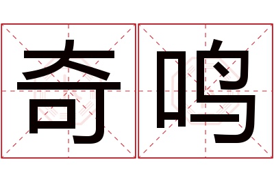 奇鸣名字寓意