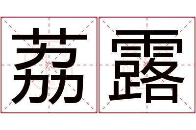 荔露名字寓意