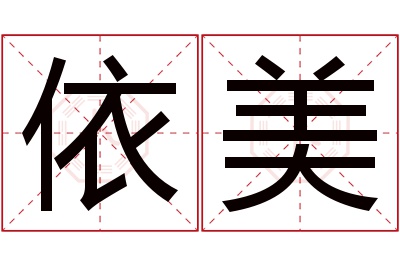 依美名字寓意