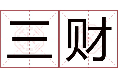 三财名字寓意