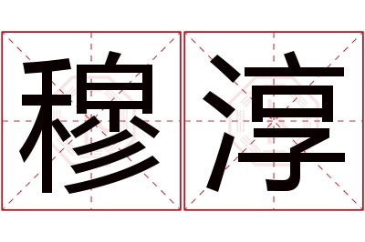 穆淳名字寓意