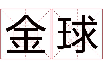 金球名字寓意