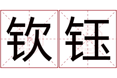 钦钰名字寓意