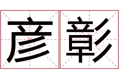 彦彰名字寓意