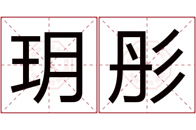 玥彤名字寓意