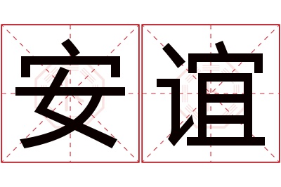 安谊名字寓意