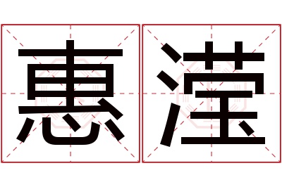 惠滢名字寓意