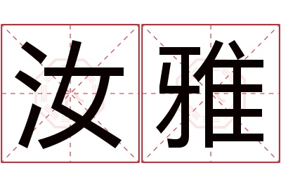 汝雅名字寓意