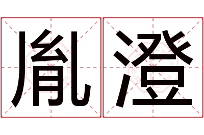 胤澄名字寓意