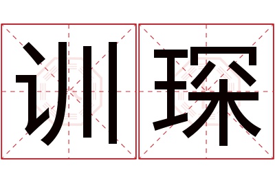 训琛名字寓意