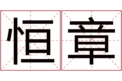 恒章名字寓意