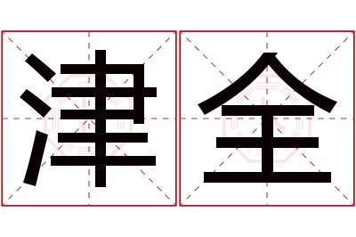 津全名字寓意