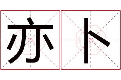 亦卜名字寓意