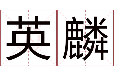 英麟名字寓意