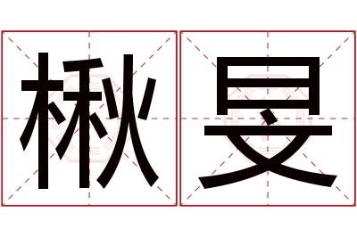 楸旻名字寓意