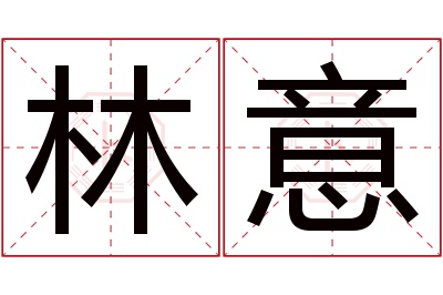 林意名字寓意