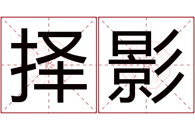 择影名字寓意