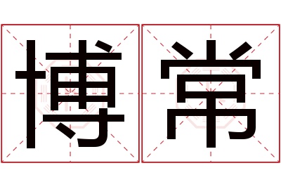 博常名字寓意