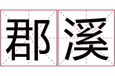 郡溪名字寓意