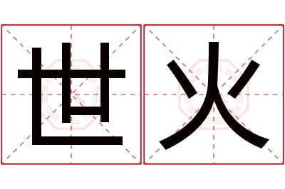 世火名字寓意