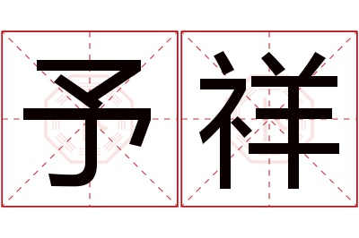 予祥名字寓意