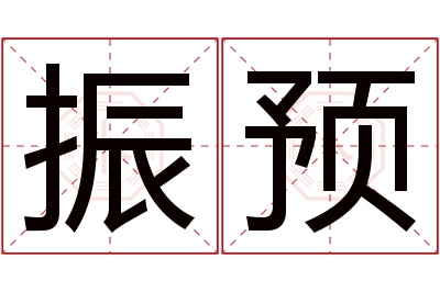 振预名字寓意