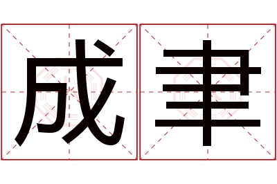 成聿名字寓意