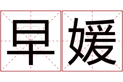 早媛名字寓意