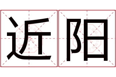 近阳名字寓意