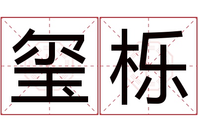 玺栎名字寓意