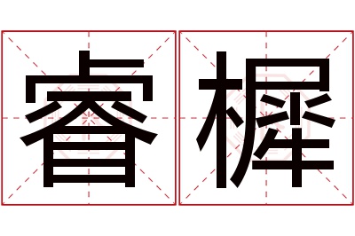 睿樨名字寓意