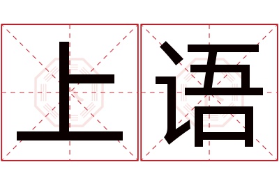 上语名字寓意