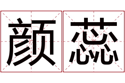 颜蕊名字寓意