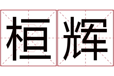 桓辉名字寓意