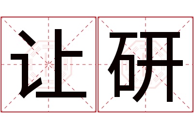 让研名字寓意