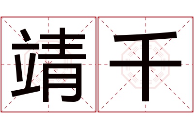 靖千名字寓意