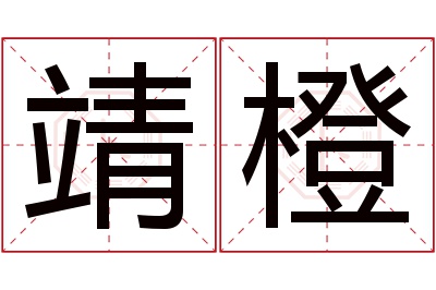 靖橙名字寓意