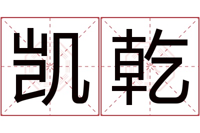 凯乾名字寓意