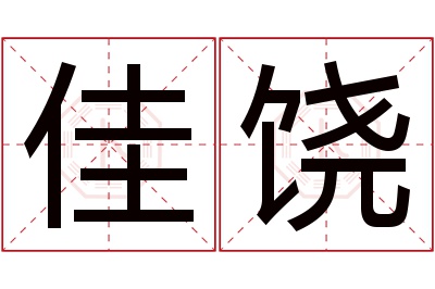 佳饶名字寓意