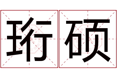 珩硕名字寓意