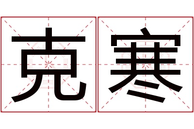 克寒名字寓意