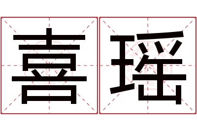 喜瑶名字寓意